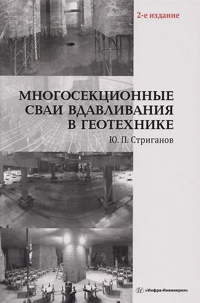 Многосекционные сваи вдавливания в геотехнике: Монография - фото 1