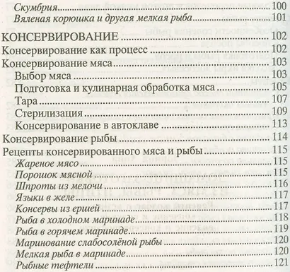 Домашние заготовки из мяса, рыбы, птицы. Рецепты колбас и ветчины, копчение и соление, вяление и консервирование - фото 6
