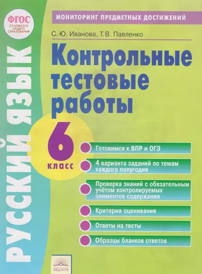 Тетрадь контрольных тестовых работ. Русский язык. 6 класс. Контролируемые элементы содержания. Мониторинг предметных достижений - фото 1