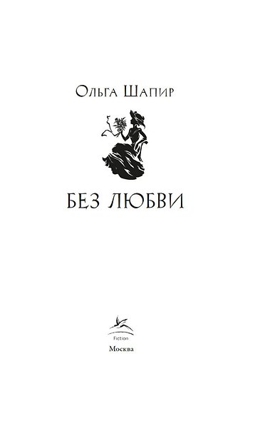 Без любви - фото 4
