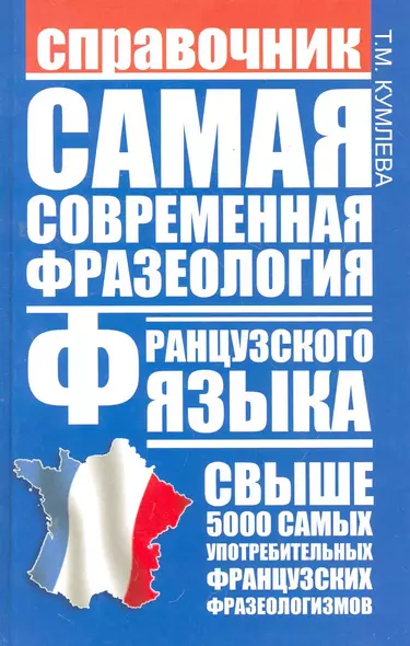 Самая современная фразеология французского языка : справочник - фото 1