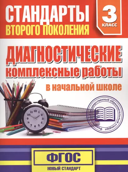 Диагностические комплексные работы в начальной школе. 3 класс - фото 1