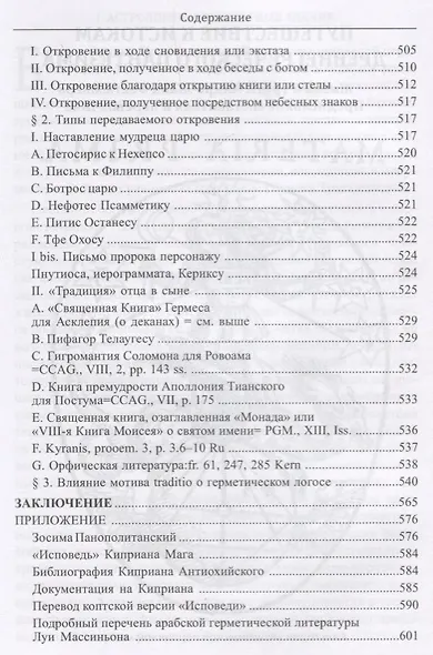 Откровение Гермеса Трисмегиста. Книга I. Астрология и оккультные знания - фото 4