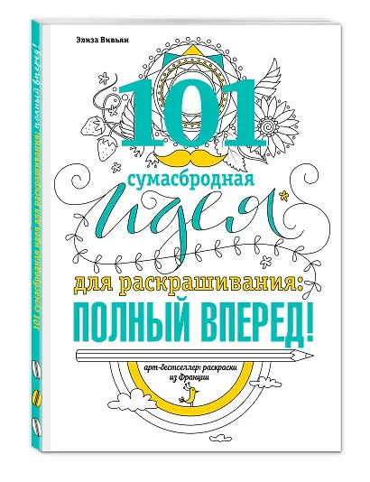 101 сумасбродная идея для раскрашивания: полный вперед! - фото 3