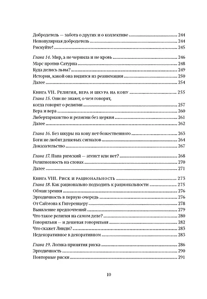 Рискуя собственной шкурой. Скрытая асимметрия повседневной жизни - фото 8