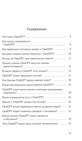 ChatGPT. Вопросы и ответы - фото 2