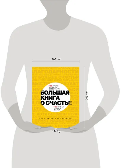 Большая книга о счастье - фото 3