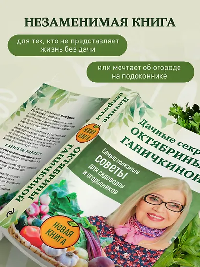 Дачные секреты Октябрины Ганичкиной. Самые полезные советы для садоводов и огородников - фото 7