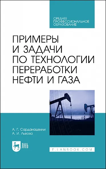 Примеры и задачи по технологии переработки нефти и газа. Учебное пособие для СПО - фото 1