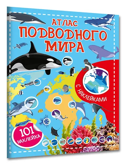 Атлас подводного мира. 101 наклейка - фото 3