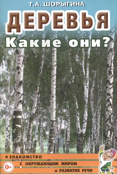 Деревья. Какие они? Книга для воспитателей, гувернеров и родителей - фото 1