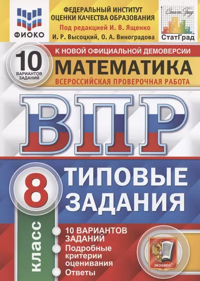 Математика. Всероссийская проверочная работа. 8 класс. Типовые задания. 10 вариантов заданий. - фото 1