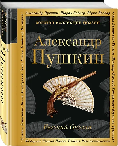 Евгений Онегин : роман в стихах . "И журналистам на съеденье плоды трудов своих отдам" : критические статьи современников А.С. Пушкина - фото 3