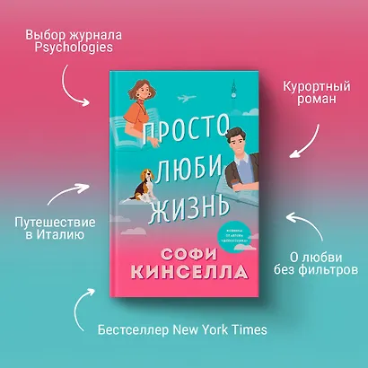Комплект из 2-х книг. Все о любви (Хрупкое равновесие. Книга 1 + Просто люби жизнь) - фото 5