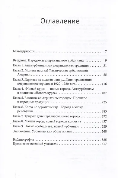 Американцы против городов Антиурбанизм в XX веке - фото 3