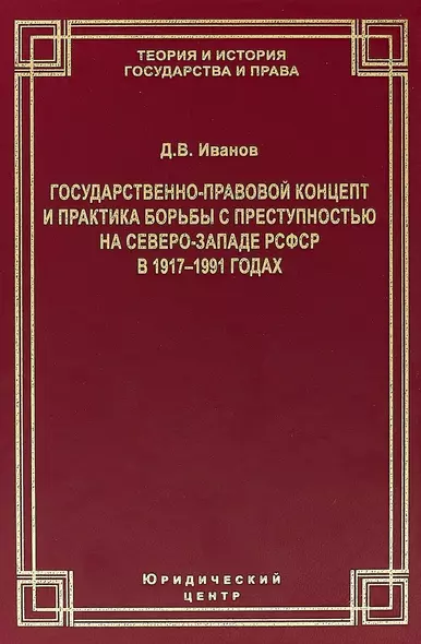 Государственно-правовой концепт и практика борьбы с преступностью на Северо-Западе РСФСР в 1917–1991 годах - фото 1