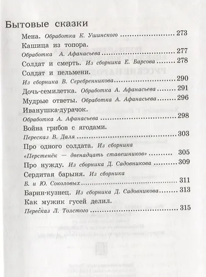 Русские народные сказки. 1-4 классы. Полная библиотека внеклассного чтения - фото 4