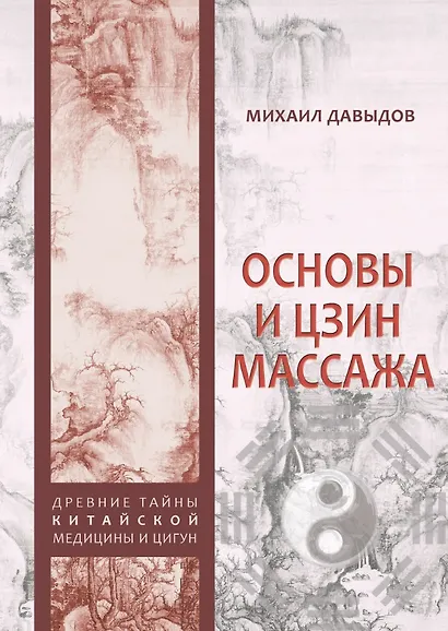 Основы И Цзин массажа - фото 1