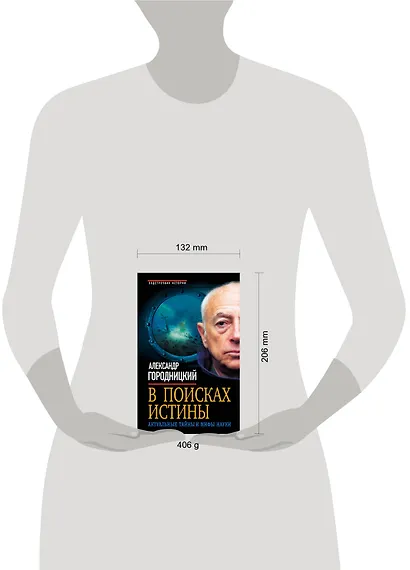 В поисках истины. Актуальные тайны и мифы науки - фото 3