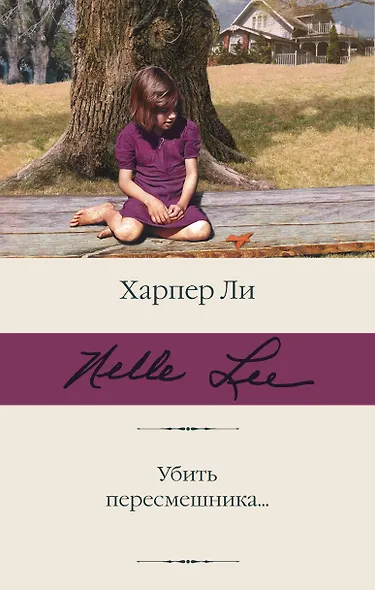 Убить пересмешника… - фото 1