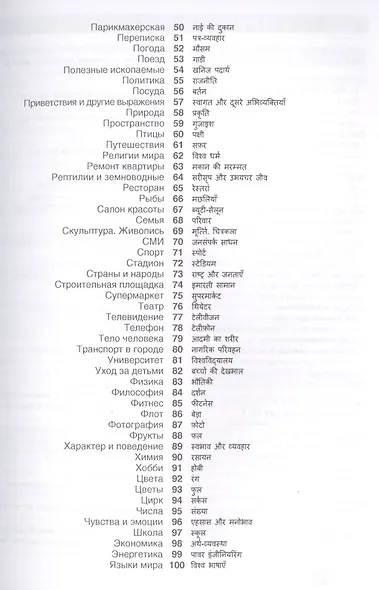 Хинди. Тематический словарь. 20 000 слов и предложений. С транскрипцией слов на хинди. С указателями русских слов и слов на хинди - фото 3