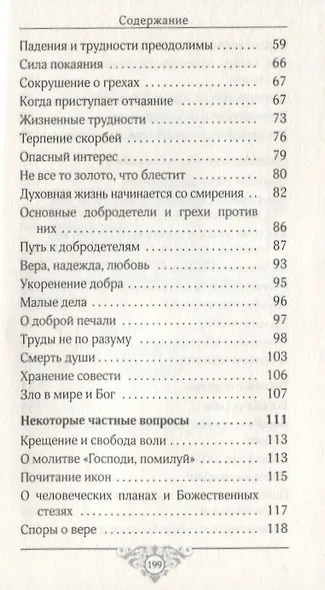 Эхо любви: По страницам "Добротолюбия" - фото 5