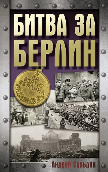 Битва за Берлин - фото 1