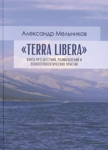 "Terra Libera". Книга путешествий, размышлений и психотерапевтических практик - фото 1