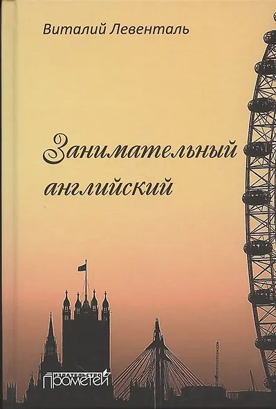 Занимательный английский - фото 1