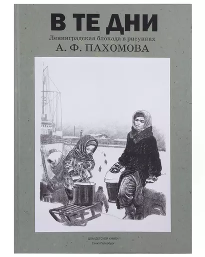 В те дни. Ленинградская блокада в рисунках А.Ф. Пахомова - фото 1