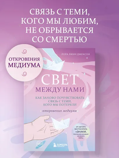 Свет между нами. Как заново почувствовать связь с теми, кого мы потеряли. Откровения медиума - фото 4