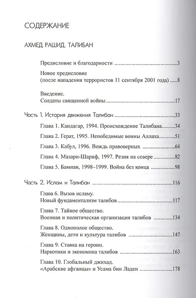 Талибан. Ислам нефть и новая Большая игра в Центральной Азии - фото 2
