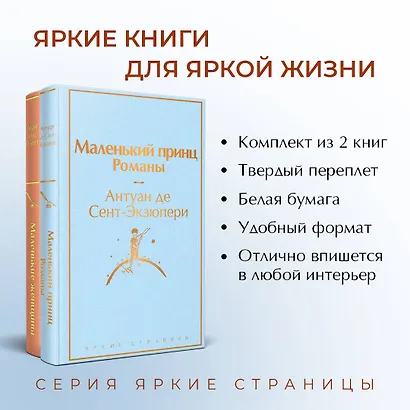 О девочках и маленьких принцах (комплект из 2-х книг: Маленькие женщины и Маленький принц. Романы) - фото 5