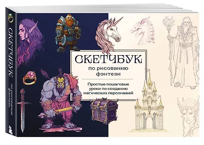 Скетчбук по рисованию фэнтези. Простые пошаговые уроки по созданию магических персонажей - фото 3