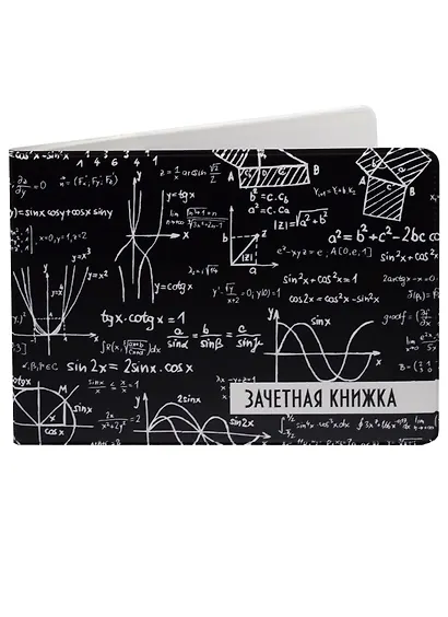 Обложка для зачетной книжки Формулы - фото 1