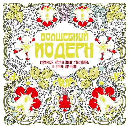 Волшебный модерн - фото 1