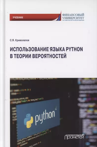 Использование языка Python в теории вероятностей. Учебник - фото 1