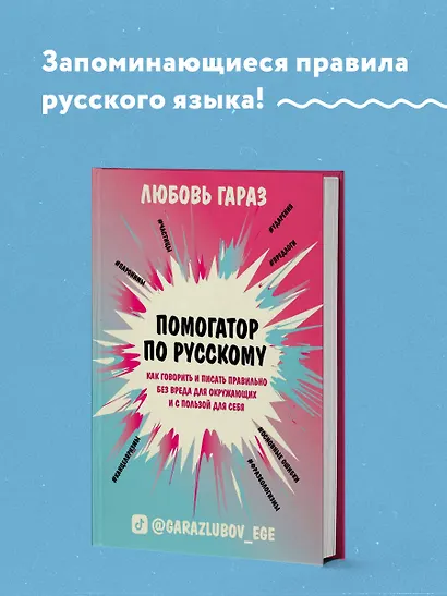 Помогатор по русскому: как говорить и писать правильно без вреда для окружающих и с пользой для себя - фото 4