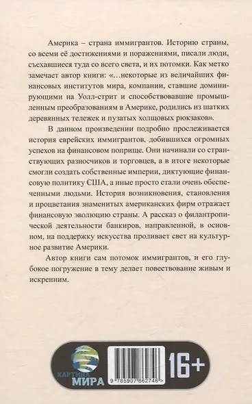 Денежные короли. Эпическая история еврейских иммигрантов, преобразовавших Уолл-стрит и сформировавших современную Америку - фото 2