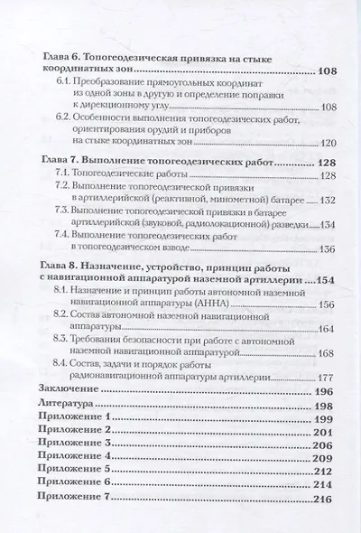 Топогеодезическое и навигационное обеспечение артиллерии: Учебное пособие - фото 4