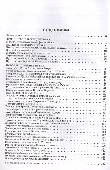 Географические открытия и путешествия. 5–11 классы (ФГОС Новый) - фото 2
