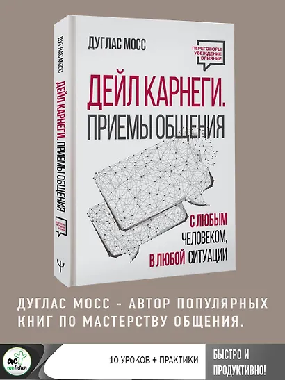 Дейл Карнеги. Приемы общения с любым человеком, в любой ситуации - фото 6