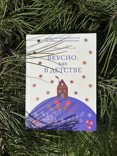 Вкусно, как в детстве. Книга для записи рецептов из поколения в поколение - фото 3