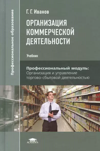 Организация коммерческой деятельности. Учебник. Профессиональный модуль: Организация и управление торгово-сбытовой деятельностью - фото 1