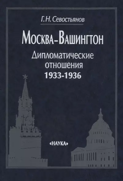 Москва —Вашингтон: Дипломатические отношения, 1933—1936 - фото 1