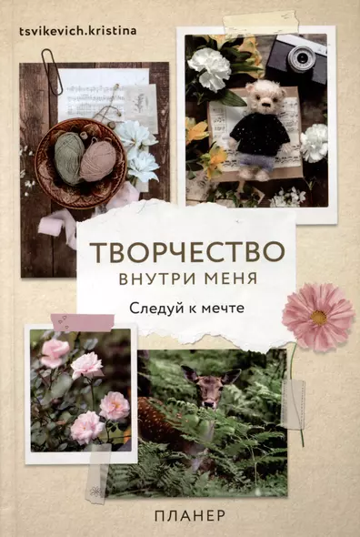 Планер "Творчество внутри меня. Следуй к мечте" - фото 1