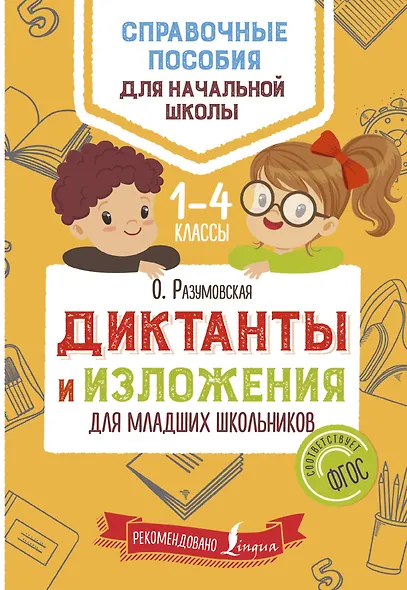 Диктанты и изложения для младших школьников - фото 1