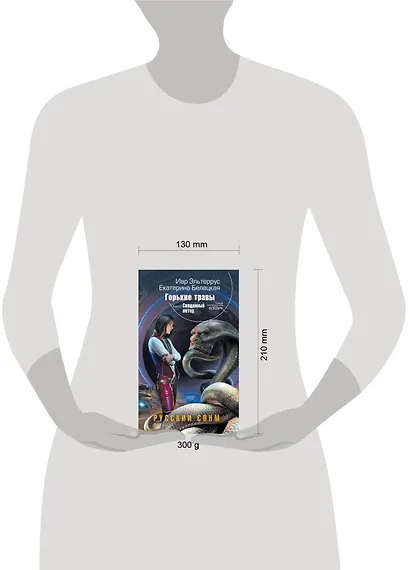 Горькие травы. Книга 2. Священный метод - фото 3