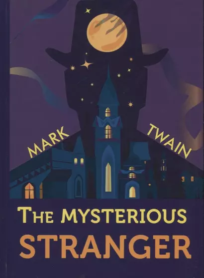 The Mysterious Stranger = Таинственный незнакомец: повесть на английском языке - фото 1