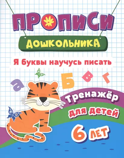 Я буквы научусь писать. Тренажер для детей 6 лет - фото 1